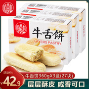 稻香村糕点牛舌饼360g3盒 酥皮点心网红小吃美食好吃的椒盐点心