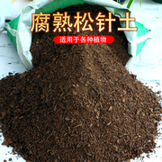 松针腐熟腐殖土有机营养土养花种菜专用土壤盆栽家用通用型腐叶土