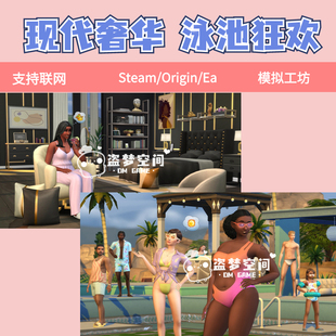 泳池狂欢套件包+现代奢华套件，包支持steameaorigin联网