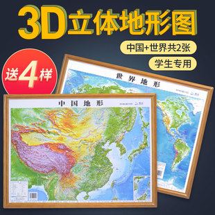 北斗2024年地图世界和中国地图共2张 3d立体凹凸地形图 约58*43cm浮雕地图挂图 初高中学生用地理教学家用墙贴 抖音同款