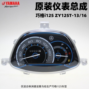 雅马哈 巧格i125 ZY125T-13/16 仪表总成 时速里程表 码表