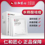 仁和匠心水杨酸祛痘面膜收缩毛孔补水保湿淡化痘印提亮肤色