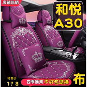 2016款江淮和悦A30 1.5L豪华型汽车座套全包围坐垫四季通用座椅套