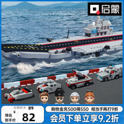 启蒙积木军事系列航空母舰，拼装益智儿童，军舰玩具模型6-12岁dz0135