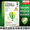 中文版CorelDRAW X8基础培训教程 实战型全功能培训教材 cdr教程书籍 CorelDRAW教程 配套在线教学视频凤凰新华书店
