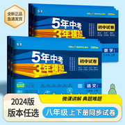 2024版53试卷5年中考3年模拟初中试卷8八年级上下册语文，数学英语物理生物地理历史，道德人教湘教版初二2上下册单元期中末测试卷