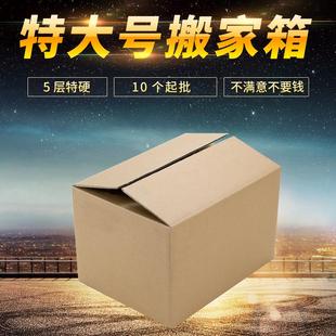 特大搬家纸箱打包快递纸箱批发纸箱超大纸箱邮政包装纸箱