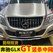 奔驰GLK级GLK200 GLK260 GLK300改装GT竖条满天星中网镜面标大标