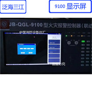 jb-qgl-9100液晶屏显示屏，泛海三江消防主机，显示器屏幕原厂