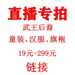直播专拍链接童装唐装，古装女童旗袍汉服男童套装，春夏秋冬连衣裙红
