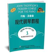 约翰·汤普森现代钢琴教程(3)(原版引进)(有声版)约翰·汤普森钢琴奏法教材艺术书籍