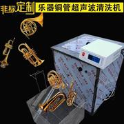 乐器萨克斯口琴笛子唇簧唢呐铜管金属器件工业级超声波清洗机