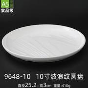 白色密胺餐具圆盘圆形平盘汤盘塑料西餐盘自助中餐10寸12寸大盘子