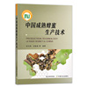 正版中国成熟蜂蜜生产技术，9787109290303成熟蜂蜜生产技术，蜂蜜蜜蜂
