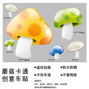 可爱蘑菇汽车划痕遮挡遮盖贴纸个性创意防水车贴油箱盖保险杠贴画