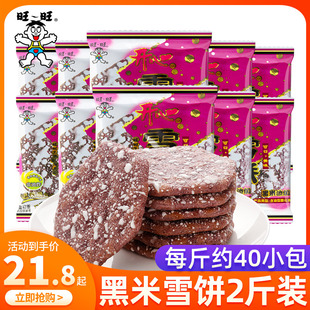 旺旺黑米雪饼散称500g*2袋大米饼，雪饼仙贝膨化小包零食大