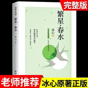 繁星春水冰心寄小读者小桔灯小学生散文读本四年级，下册阅读课外书必读正版，的儿童诗歌诗集三现代诗散文集非人民教育出版社名家