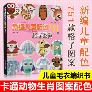 新编儿童配色751款格子图案 儿童毛衣编织书籍卡通动物生肖图案宝宝毛衣书图案花样大全棒针针织钩针编织书织毛衣diy手工书编织书