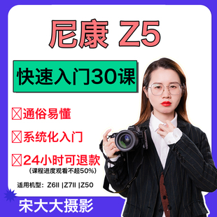 尼康Z5入门课程Nikon微单使用教程摄影零基础入门摄影培训技巧