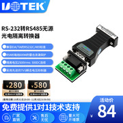 宇泰(UTEK)RS-232转-485 无源转换器 光电隔离 接口保护UT-2017