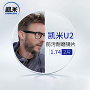 韩国凯米1.74u2防污膜，+送镜框支持来框加工值