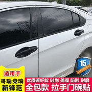 15-22款本田锋范门拉手门碗贴哥瑞把手防刮保护套竞瑞专用改装饰