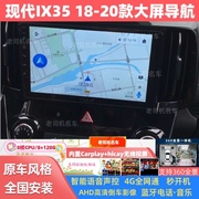 适用于现代ix35导航18-20款中控，大屏倒车影像汽车载360全景4g