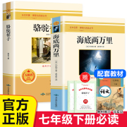 海底两万里和骆驼祥子原著老舍正版 七年级下册必读课外书人民教育老师阅读名著完整版书籍出版社重庆初中版七7下 二万里2万里