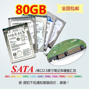 串口SATA 80G笔记本硬盘2.5寸各容量120