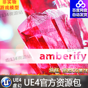 UE4虚幻4 Amberify 多款美丽水晶钻石五彩斑斓漂亮道具艺术品材质