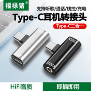 type-c转接头3.5mm圆孔耳机双tapec适用华为nova75pro二合一充电iphone15手机转换器8tpc通话tapyctpyec