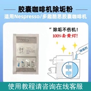 nespresso小米胶囊咖啡机专用除垢剂，清洁去黄灯去咖啡渣除钙保养