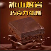 冰山熔岩巧克力蛋糕冷热可可，脂巧克力糕点甜品熔岩零食100克