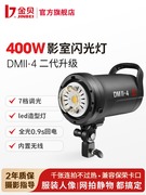 金贝DMII-400W影室摄影闪光灯摄影棚室内人像服装证件照美食静物