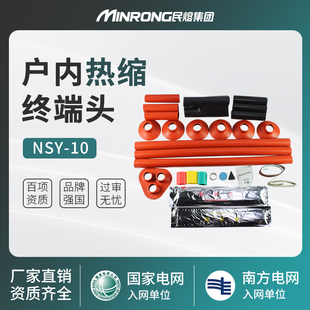 民熔10-35kv高压户内热缩终端头NSY单芯三芯电缆附件25-500平方