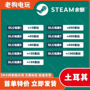 steam土耳其余额交易钱包土区钱包里拉余额，充值steam土耳其里拉