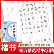 老师司马彦字帖 唐诗 楷书硬笔书法临摹字帖 初中生高中生成人楷书入门钢笔练字帖 小学生练字临摹本唐诗三百首zt