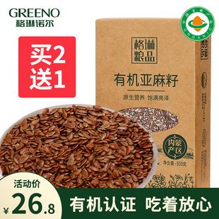 格琳诺尔有机亚麻籽，内蒙古生亚麻子仁棕色，含亚麻酸500g生态纯