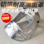 铝箔耐高温面罩头戴式打磨全脸防护面具锅炉冶炼隔热1000度