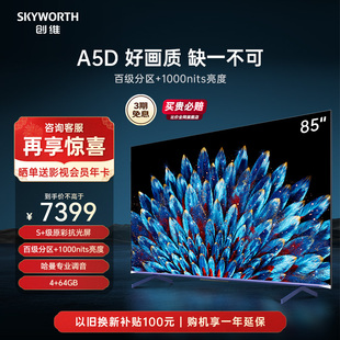 创维85A5D 85英寸1000nits高亮高分区电视机 4K智能液晶平板 100