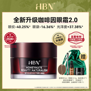 HBN咖啡因眼霜2.0小咖罐淡化黑眼圈细纹眼袋紧致熬夜补水保湿