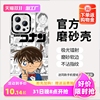 日系卡通动漫名侦探，柯南手机壳