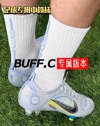 BUFF.C专属二代球员升级版足球袜厚款纯棉中筒袜毛巾底比赛训练袜