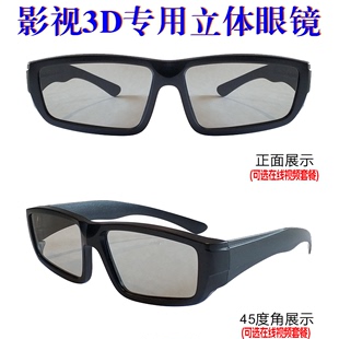 3D眼镜家用不闪式偏光3D立体眼镜3D电视VR投影巨幕电影院通用眼镜