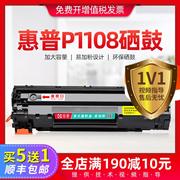 适用惠普p1108硒鼓，hp1108打印机墨盒laserjet1108墨粉盒一体晒鼓