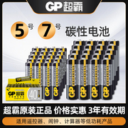 GP超霸5号7号碳性电池空调电视机顶盒遥控板玩具遥控器体脂称体重秤电子钟台历挂历计算器闹钟五号七号干电池