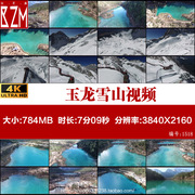 云南丽江玉龙雪山4k视频，自然景观蓝月谷航拍，延时旅游高清素材