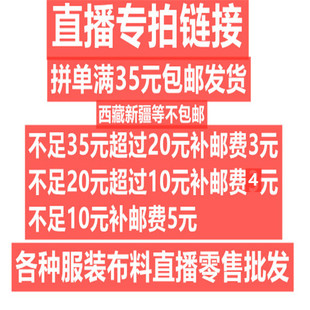 直播付款链接服装面料布料布头备注编号满35元