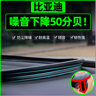 比亚迪d1e6s7m6s2f3f0g5l3中控密封条汽车内饰，改装饰用品，配件大全