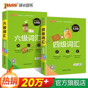 大学英语四级词汇书六级词汇单词本乱序版备考2024年6月cet4级考试复习资料PASS绿卡图书高频词汇词根联想记忆法巧记速记专项训练